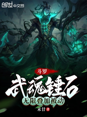 斗罗：武魂锤石，无限叠加被动